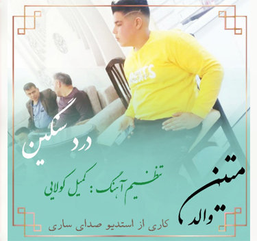 متین والد درد سنگین